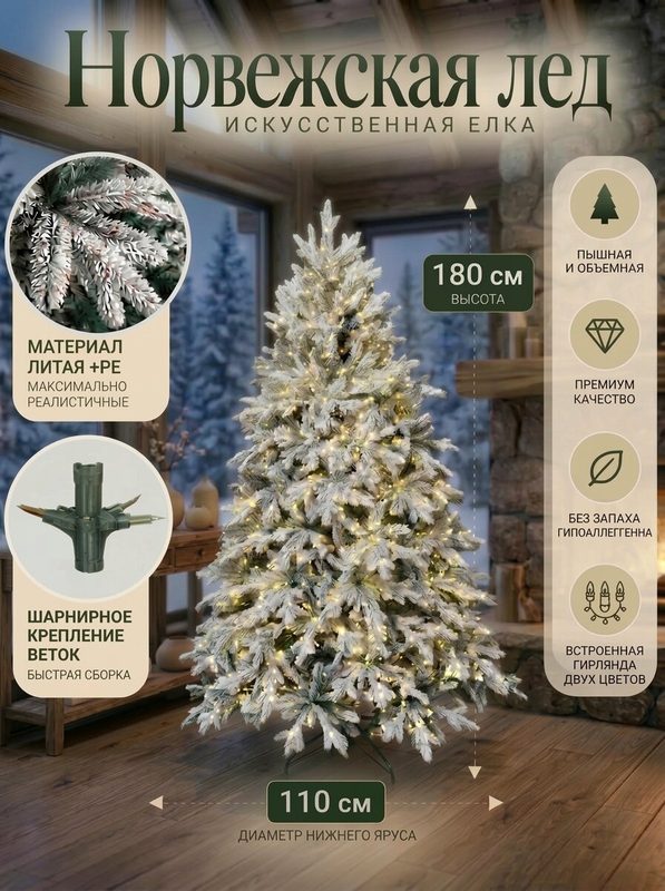Елка искусственная со встроенной гирляндой , Литая + ПВХ, заснеженная 180 см