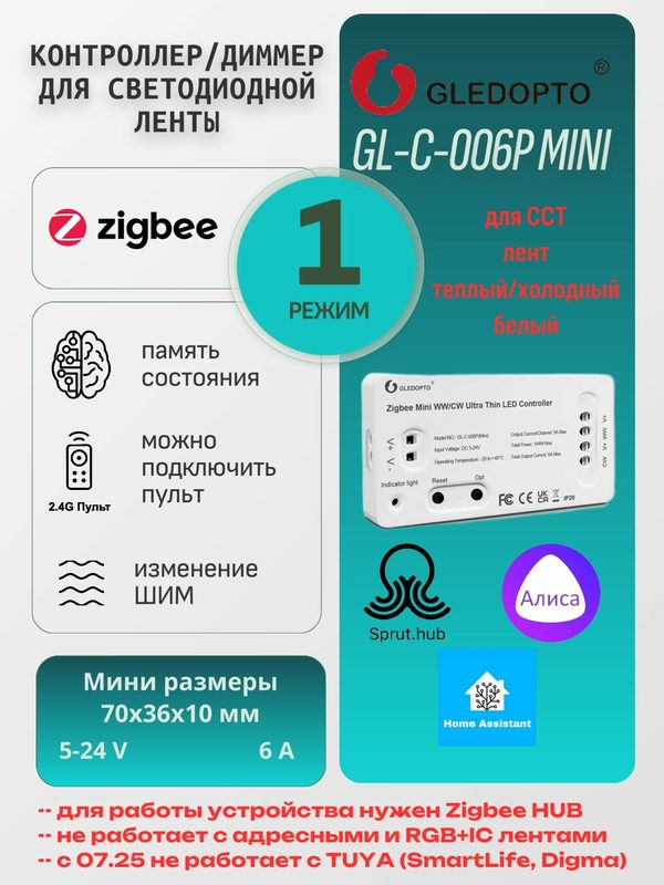ZigBee Диммер 5-24V Gledopto (mini) WW/CW (CCT)