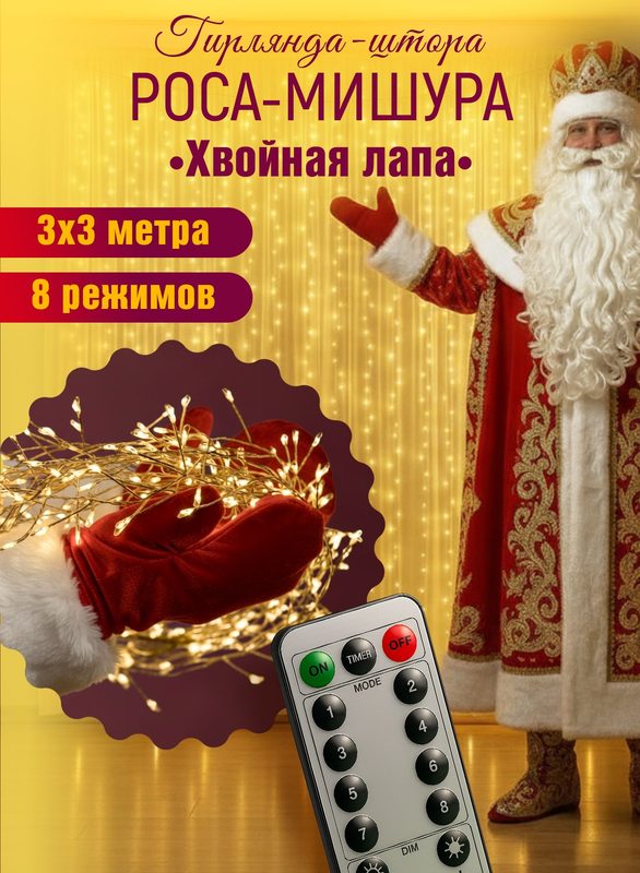 Электрогирлянда интерьерная Занавес светодиодная 900 ламп, 3.3 м, питание от сети 220в, 1 шт