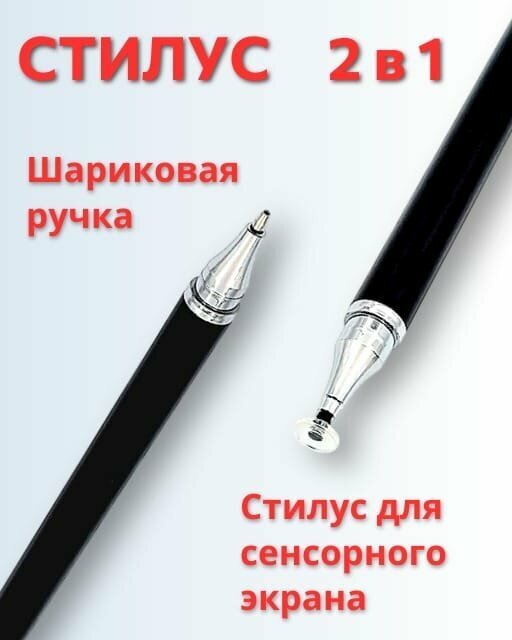 Стилус 2 в 1 черный универсальный для смартфонов и планшетов Android и Apple, сенсорного экрана ноутбука и телефона, для рисования на смартфоне, универсальный, сенсорная ручка для телефона