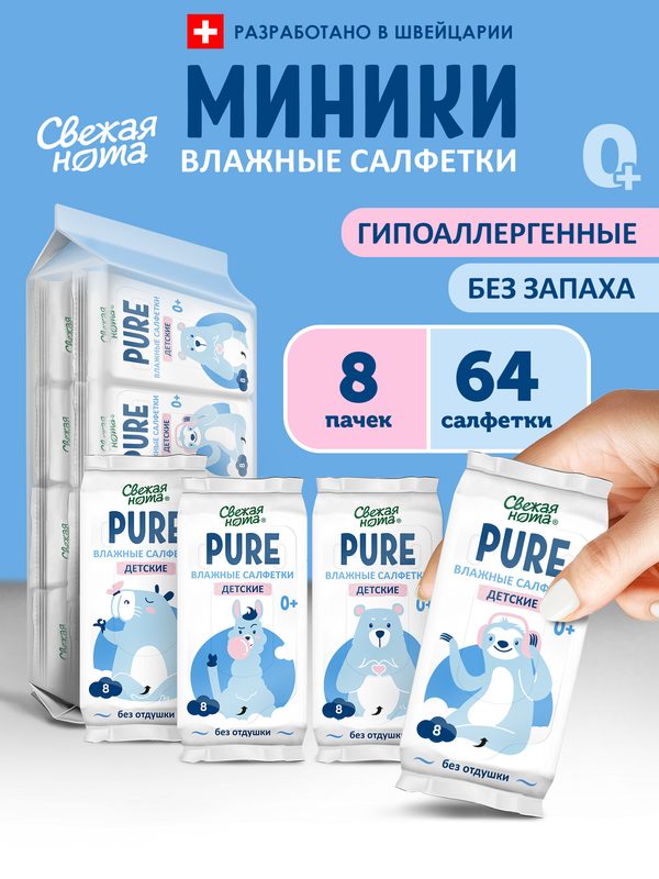 Влажные салфетки Свежая нота Pure мини карманные 8х8 шт (64шт)