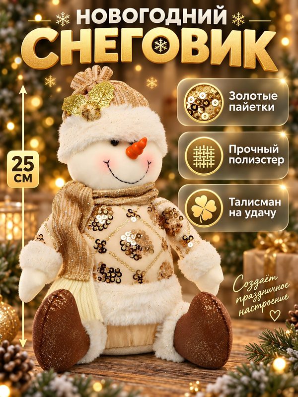Декоративная фигурка снеговика из полиэстера, золотой, 25 см, новогодний декор