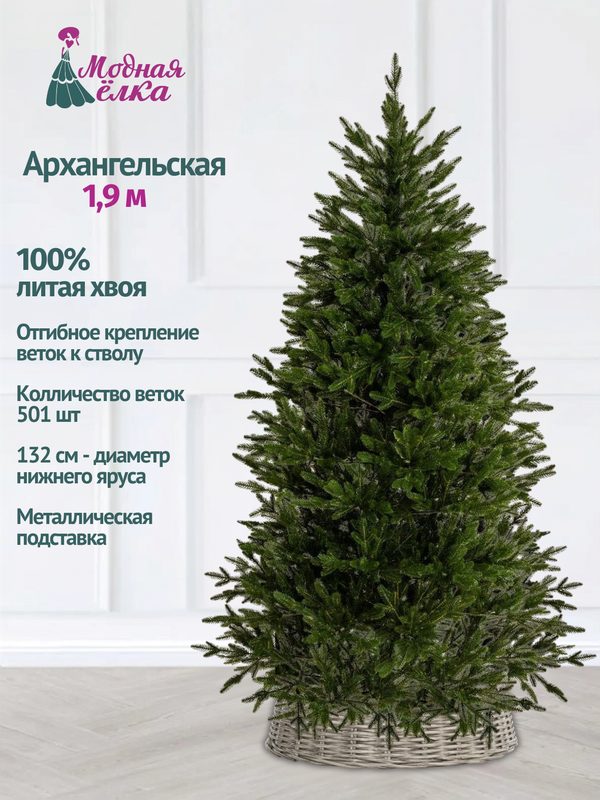 Елка искусственная новогодняя Модная елка Архангельская, 100 % литая, зеленая, 1,9 м
