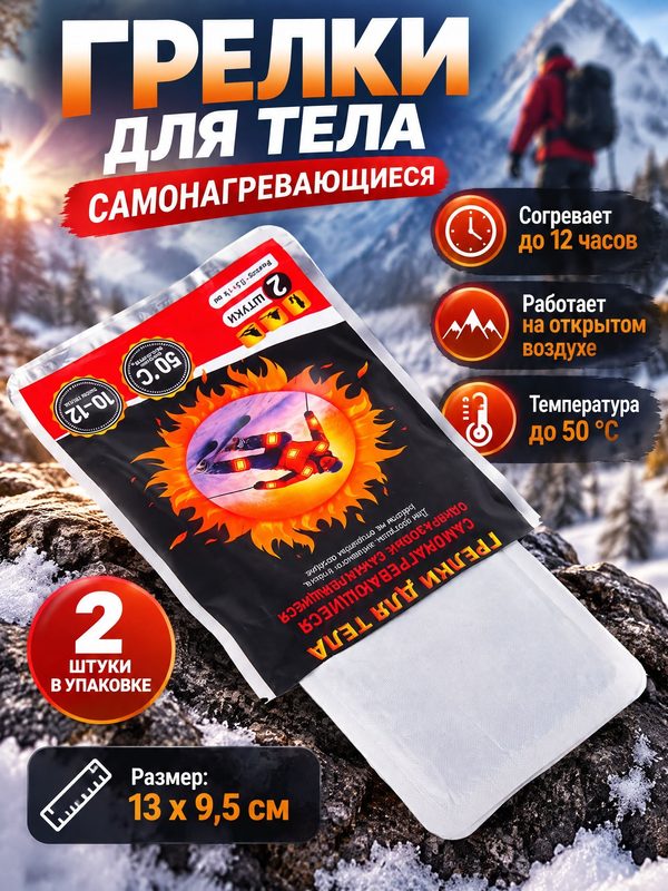 Грелка для тела самонагревающаяся 13х9,5 см в наборе 2 шт