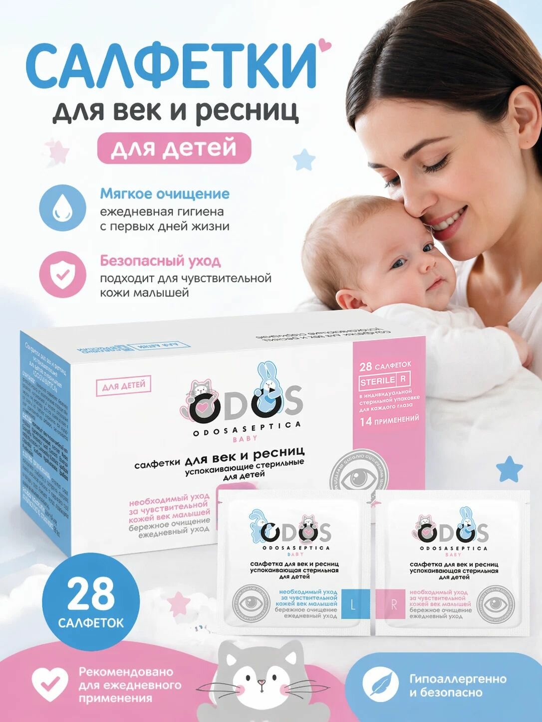 Салфетки для глаз (для детей 0+), стерильные, 28 шт, 60х100 мм, гигиенический набор салфеток для новорожденного
