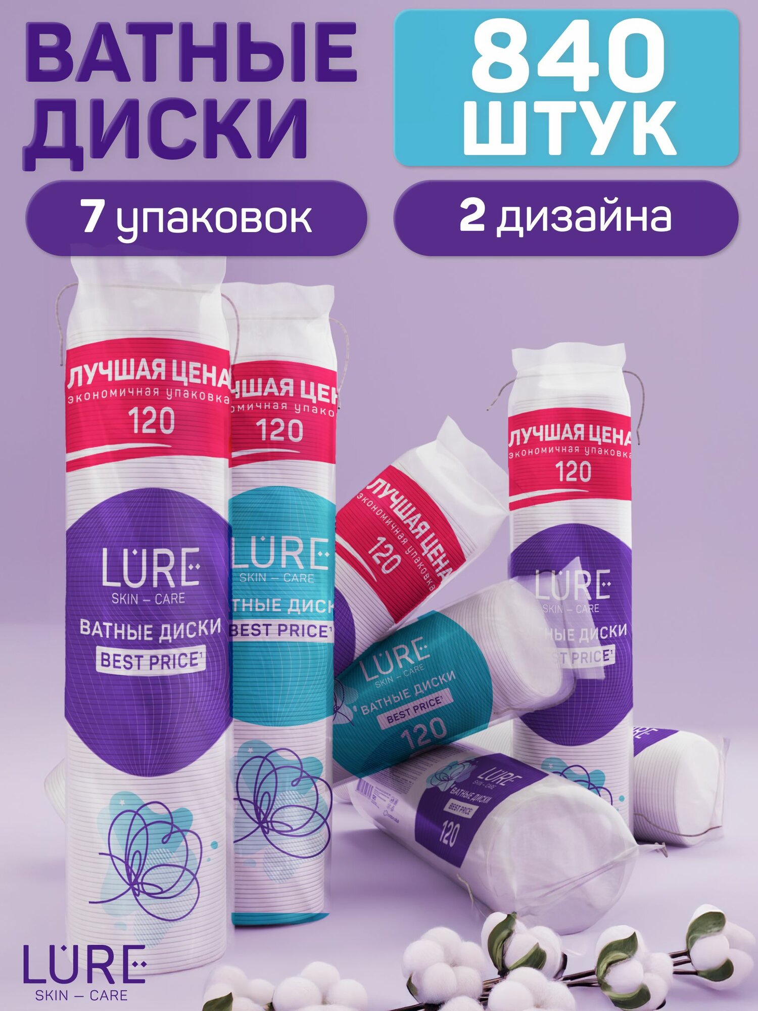 Ватные диски косметические 840 шт (120 шт х 7), LURE
