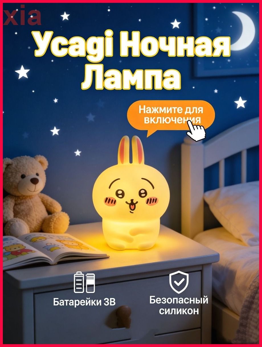 Ночник детский светильник для новорожденных силиконовый Usagi / Усаги
