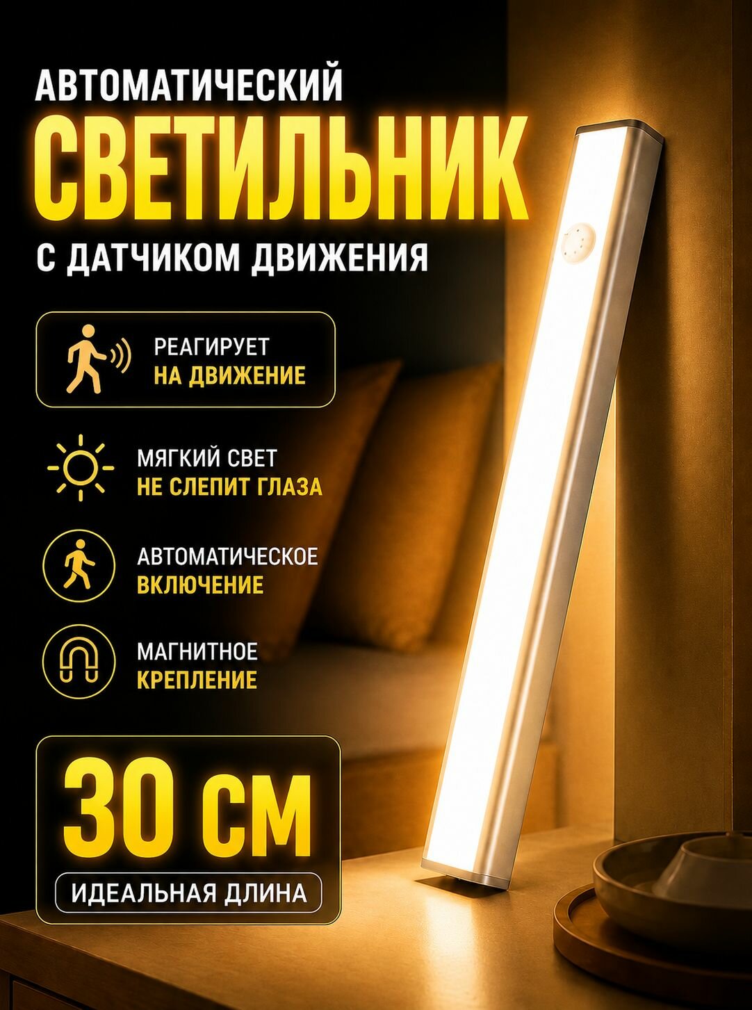 Светильник с датчиком движения Беспроводной на магните 30 см, LED ночник на аккумуляторе для кухни и шкафасветильник с датчиком движения на магните 30 см, LED ночник на аккумуляторе для кухни и шкаф
