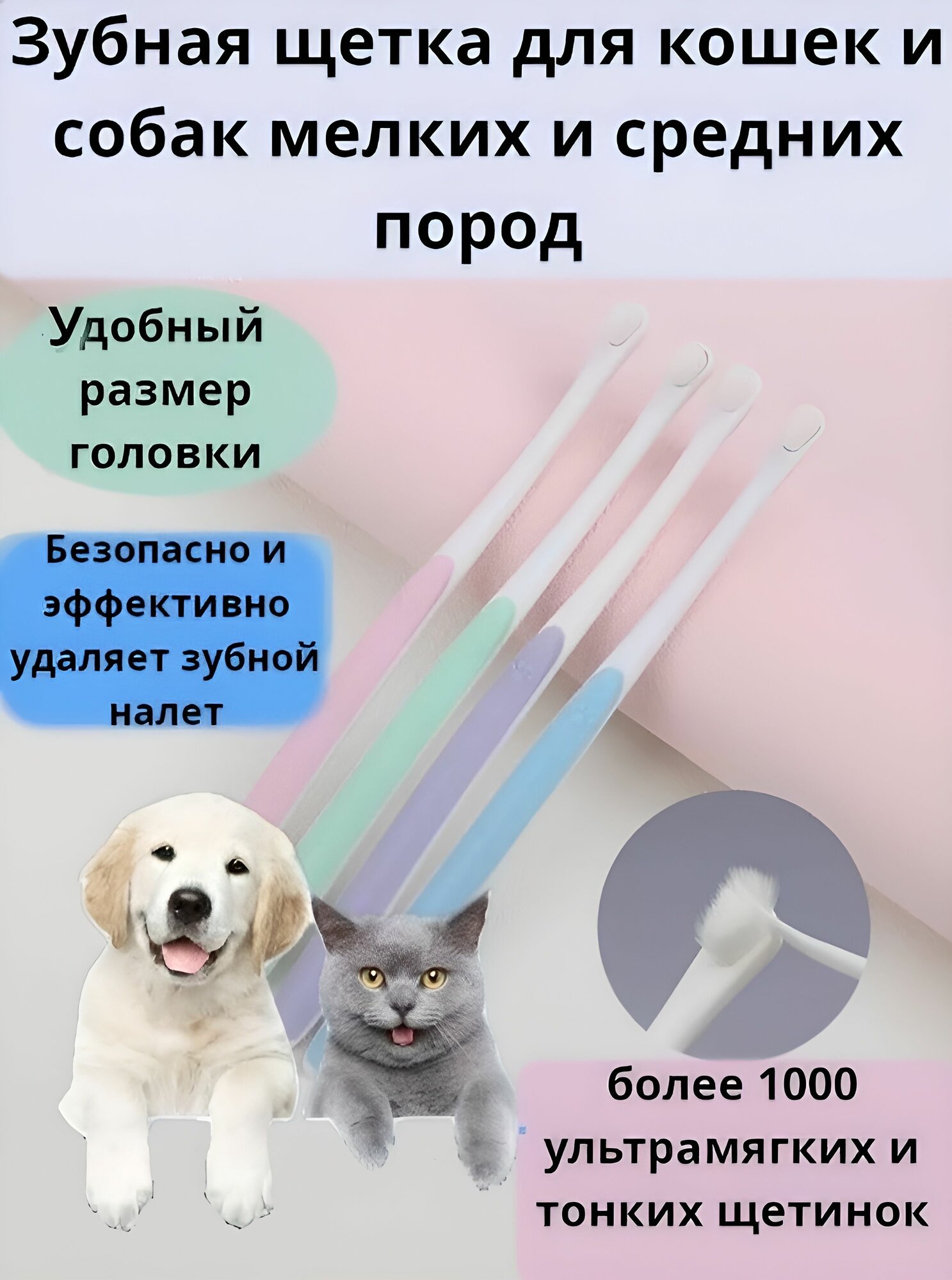 Зубная щетка для животных/для кошек и собак мелких, средних пород/фиолетовая