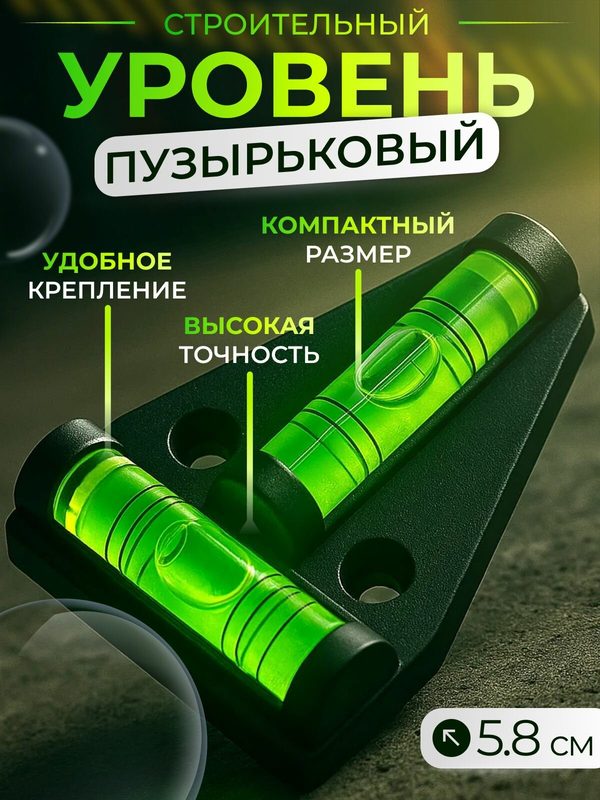 Уровень маленький, строительный, пузырьковый, 5.8 см