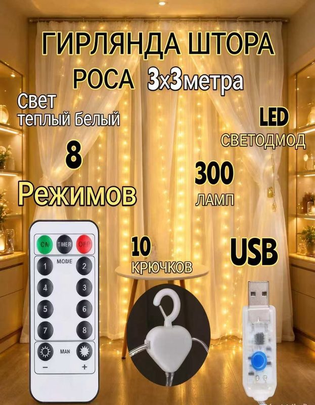 Светодиодная LED Гирлянда Штора 3х3 300 Ламп Led Занавес С Пультом ду управления Цвет Теплый Белый
