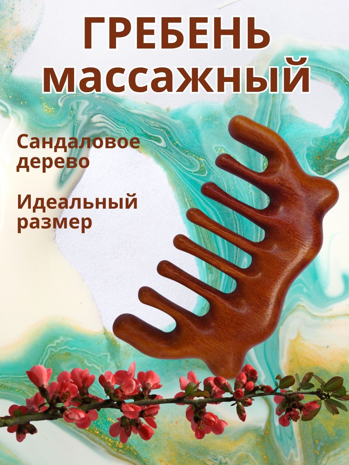 Гребень для волос , расческа гребень деревянная
