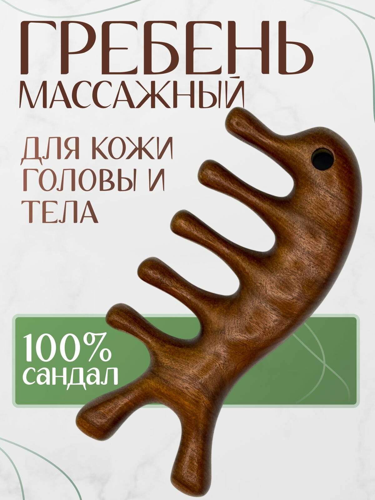 Гребень для волос массажный деревянный сандаловое дерево