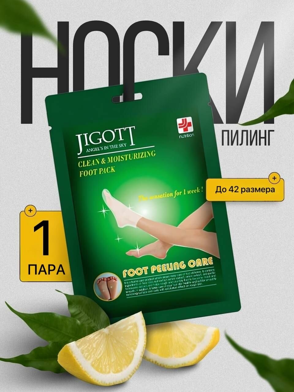 Корейские пилинг носки 1 пара для ног, педикюрные, маска отшелушивающая, набор Jigot