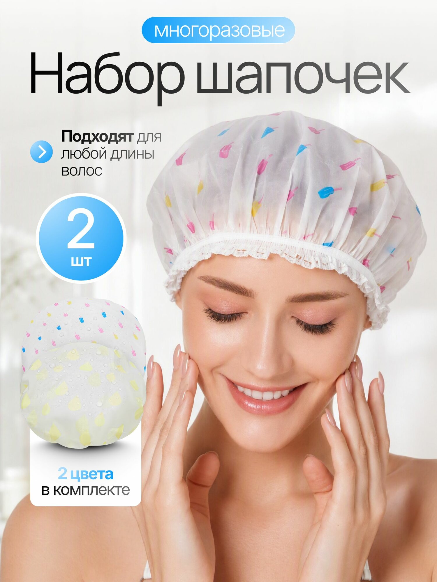 Шапочка для душа многоразовая /2 шт./ Шапочка для масок