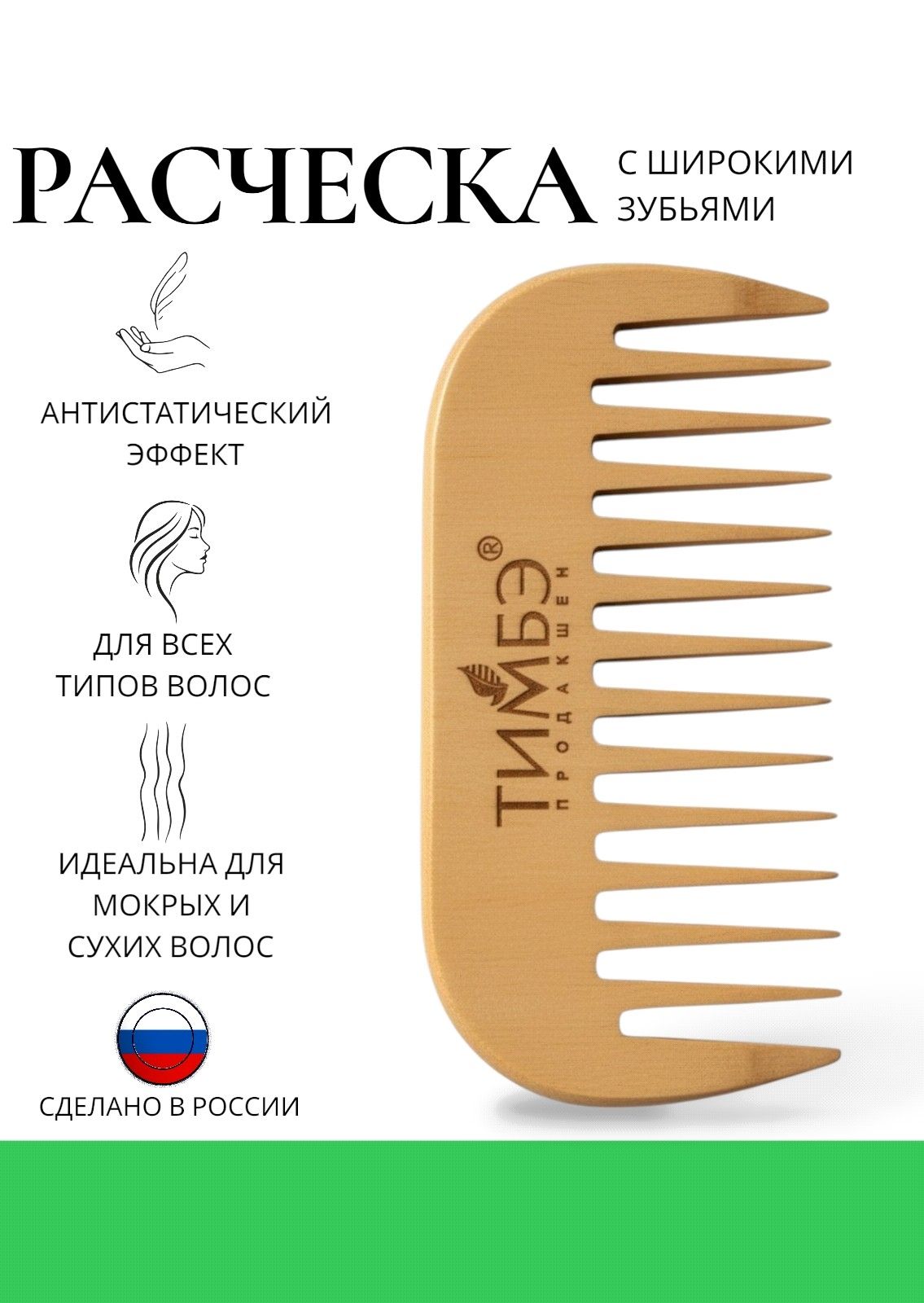 Гребень для волос деревянный