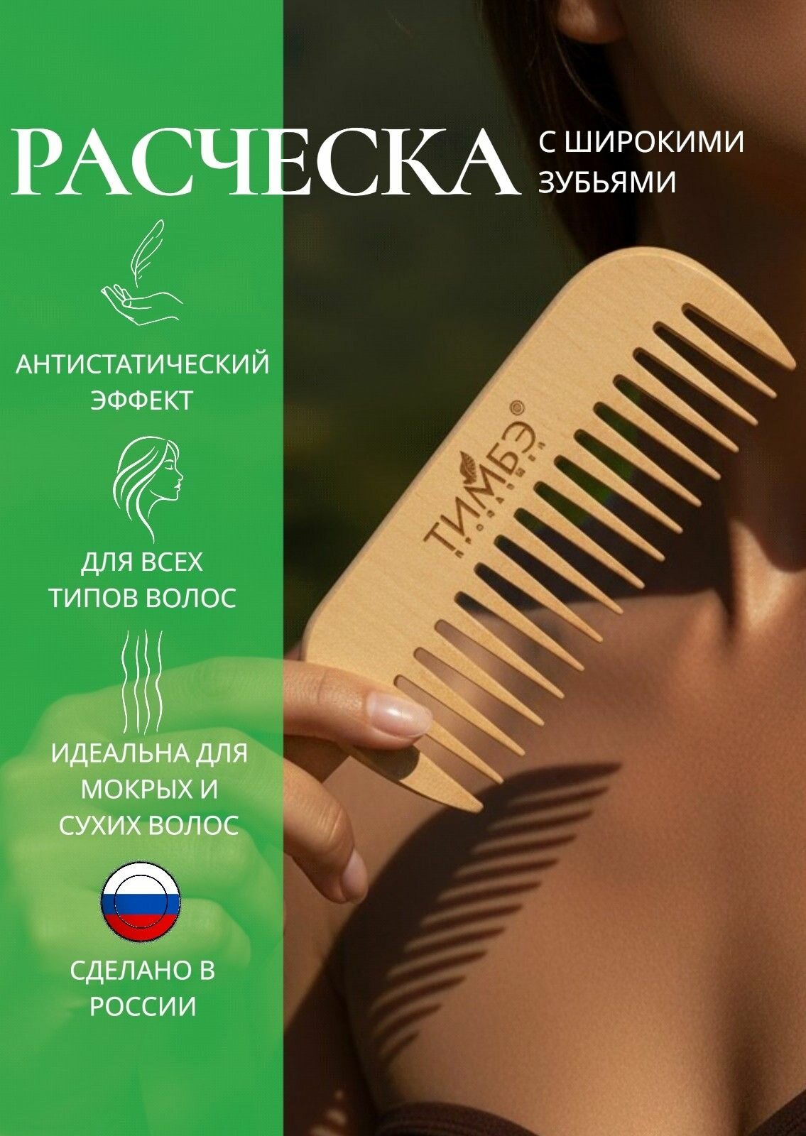 Гребень для волос деревянный Тимбэ Продакшен Расческа массажная из березы для густых и кудрявых волос, бороды и усов