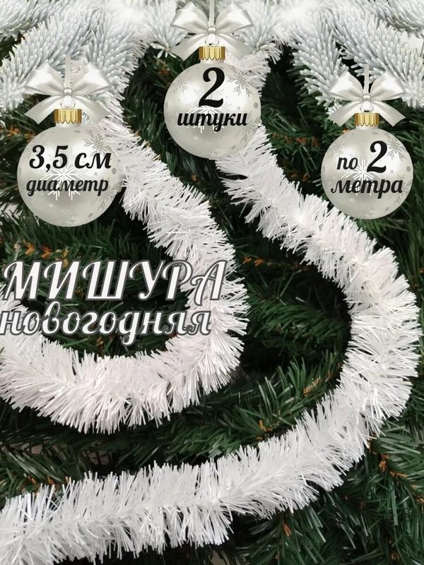 L&Plast Мишура 200 см белый 2 шт