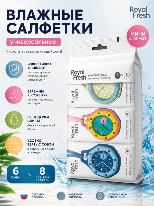 Салфетки влажные мини Fresh Royal , 48 шт (6х8), мини упаковки