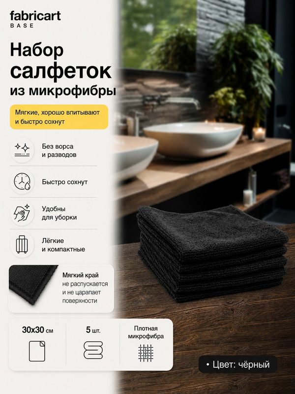 Салфетки для уборки из микрофибры Fabricart 30х30 см, плотность 200 г/м2, набор 5 шт, с прошитым оверлоком краем, черные