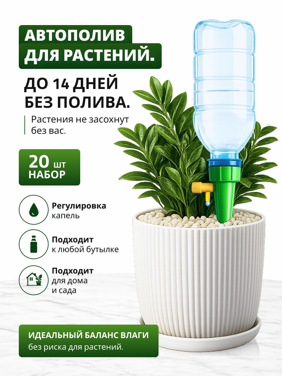Автополив для комнатных растений, 20 шт.