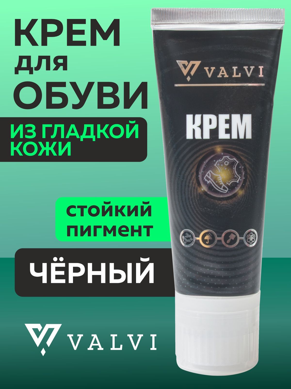 Крем для обуви, обувной крем, тюбик с губкой, VALVI-018 (чёрный), 75мл.
