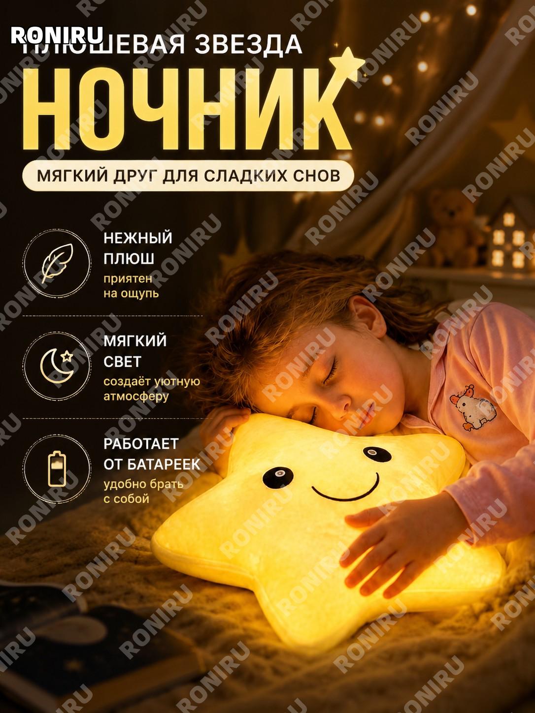 Мягкая игрушка ночник плюшевая звезда для малыша, уютный светильник-игрушка для детской комнаты и сна как подарок