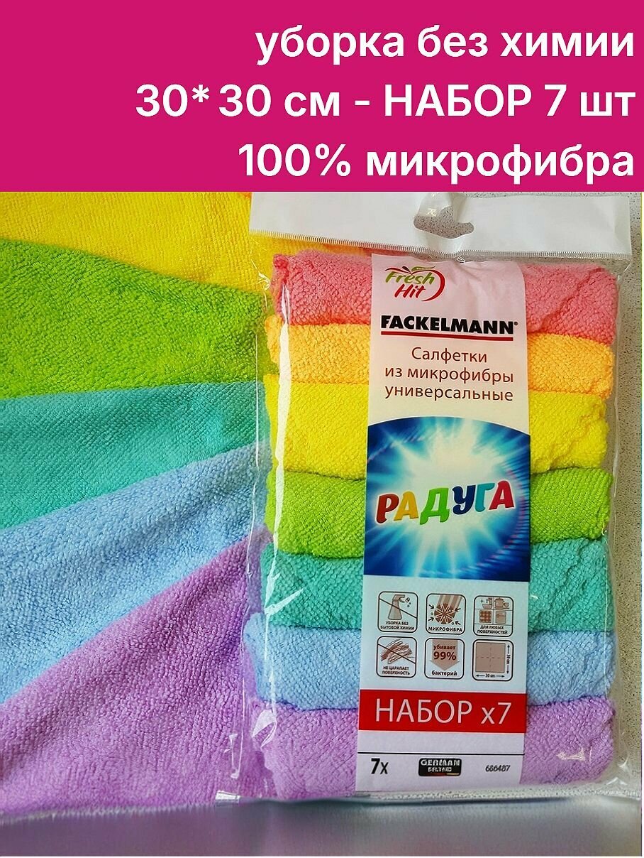 FACKELMANN Салфетки для уборки из микрофибры радуга, 30*30 см, набор 7 штук, тряпки для кухни, ванной, автомобиля, для сухой и влажной уборки, для детской мебели, детские, настоящая микрофибра