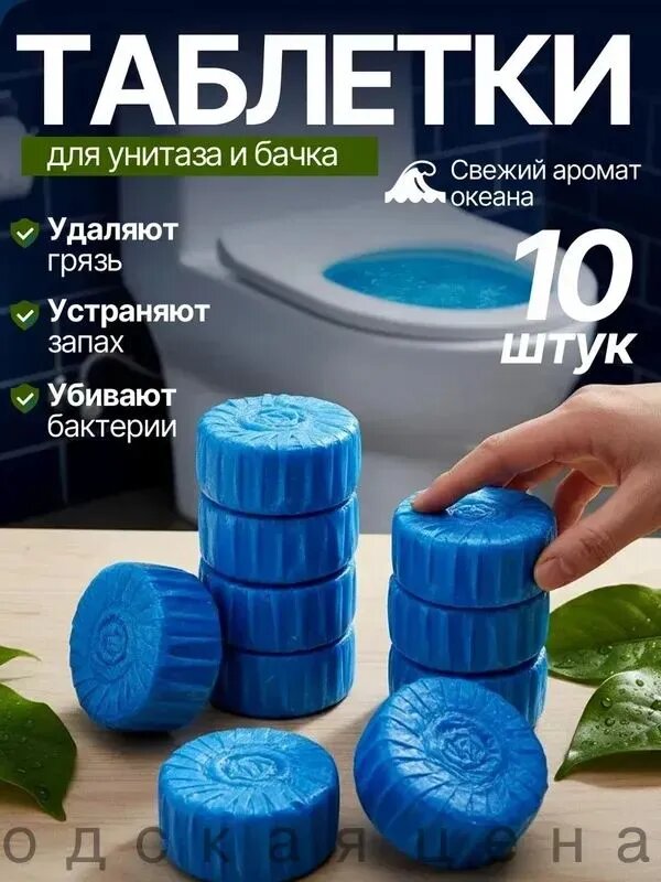 Таблетки-освежитель для сливного бачка унитаза 10шт , Таблетки для унитаза в бачок, Чистящее средство