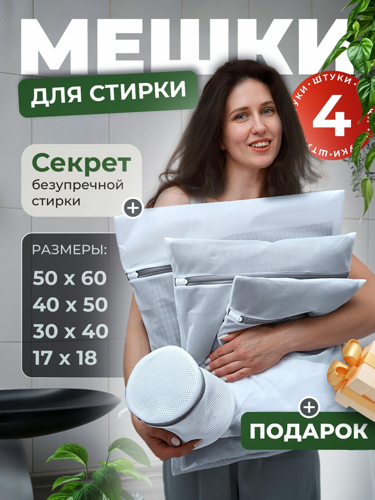 Мешки для стирки белья, обуви, бюстгальтеров, носков в стиральной машине, комплект 4 штуки