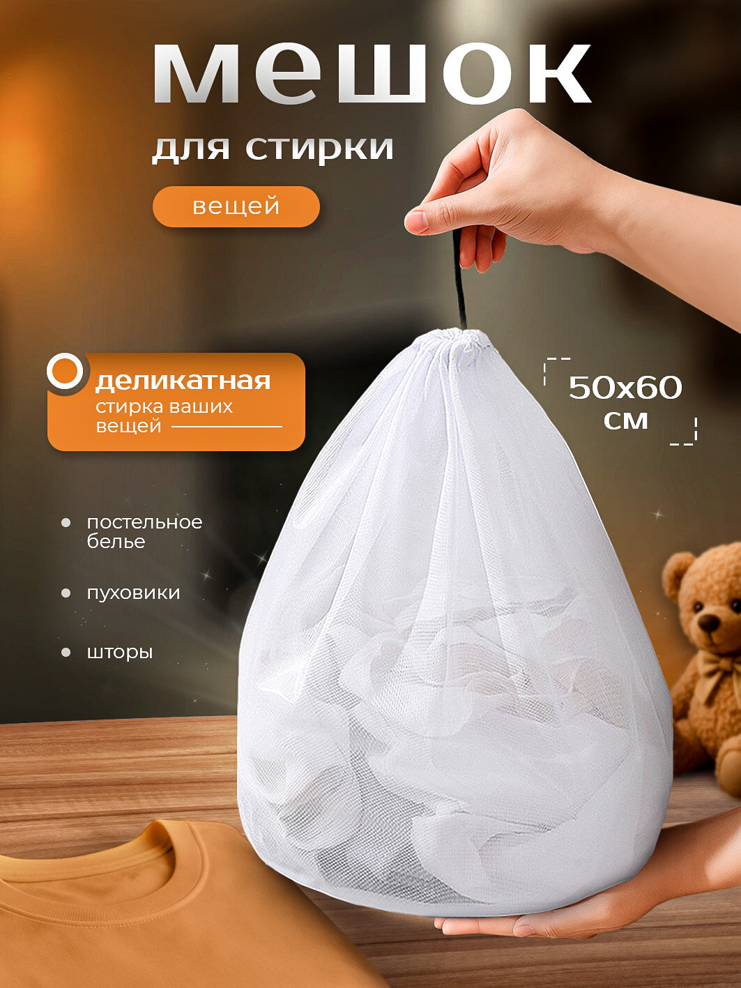 Мешок для стирки, мешок для стирки белья, мешок для стирки белья в стиральной машине