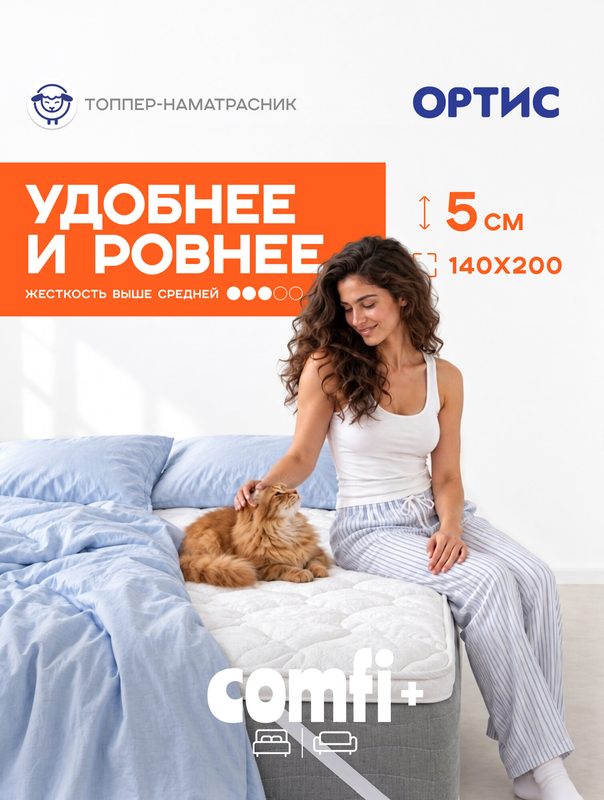 Наматрасник-топпер ORTIS comfi plus, 140х200 см, жесткость выше средней, высота 5 см