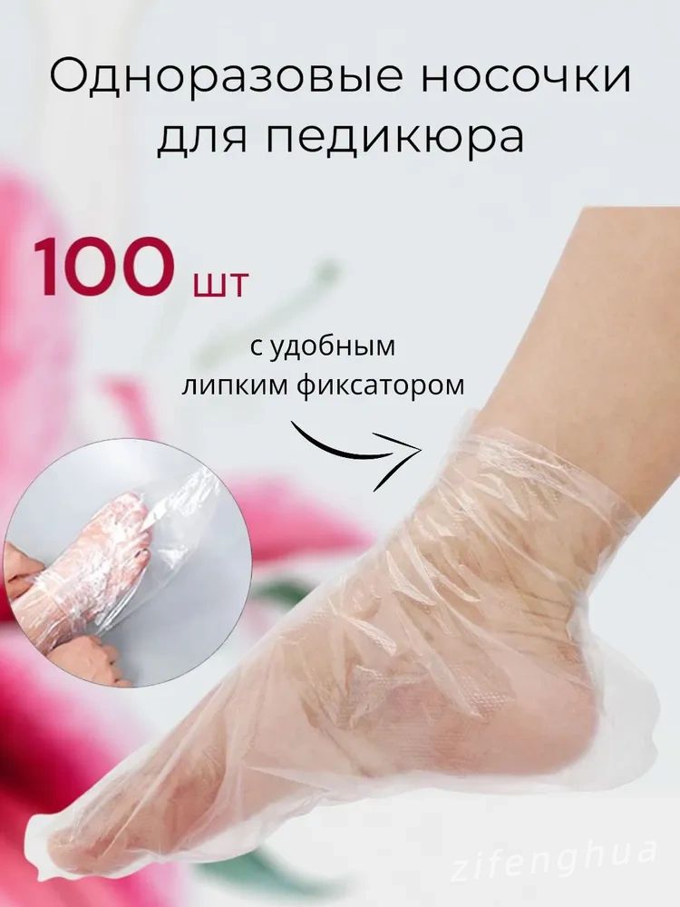 Носки одноразовые педикюрные с фиксатором, полиэтиленовые носочки женские косметические под педикюр и пилинг, набор 100 шт
