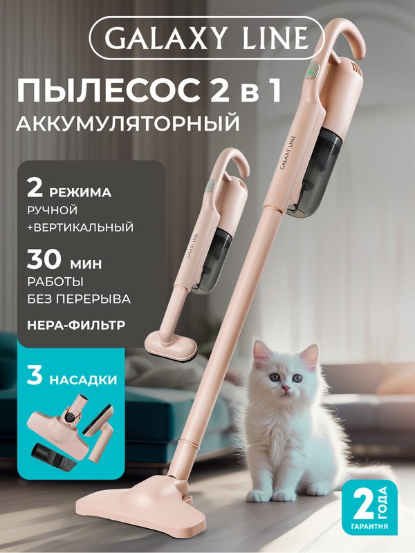 Пылесос вертикальный беспроводной 2 в 1 GALAXY LINE GL 6221, 3 насадки, бежевый ручной мощный пылесос для дома с контейнером