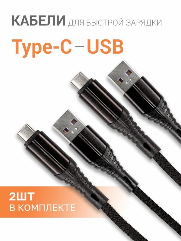 Кабели для зарядки и передачи данных USB-USB Type-C, комплект 2 штуки, длина 1 метр, нейлоновые, черные