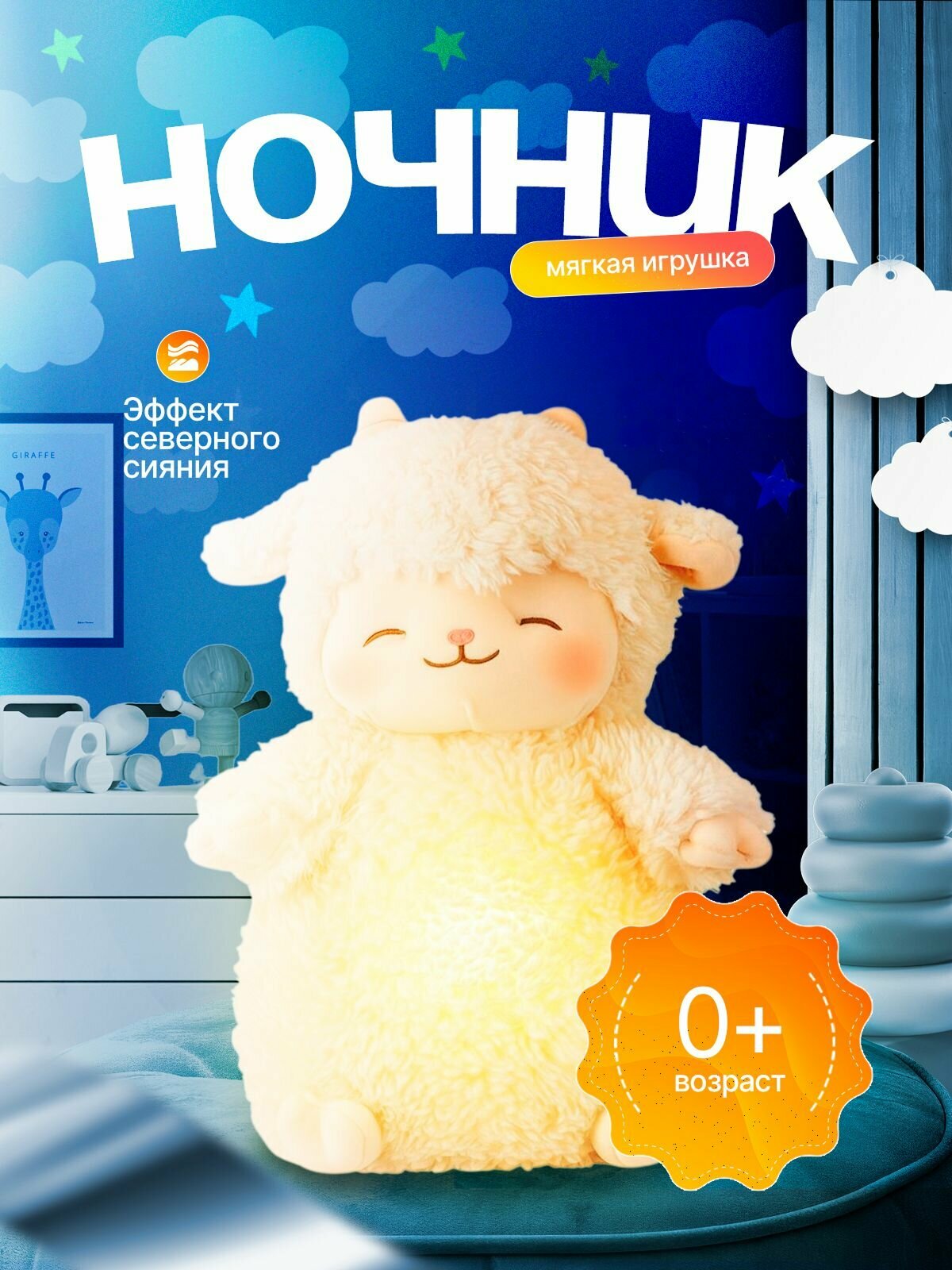 Мягкая игрушка ночник овечка плюшевая, детский для сна, светильник овечка белый