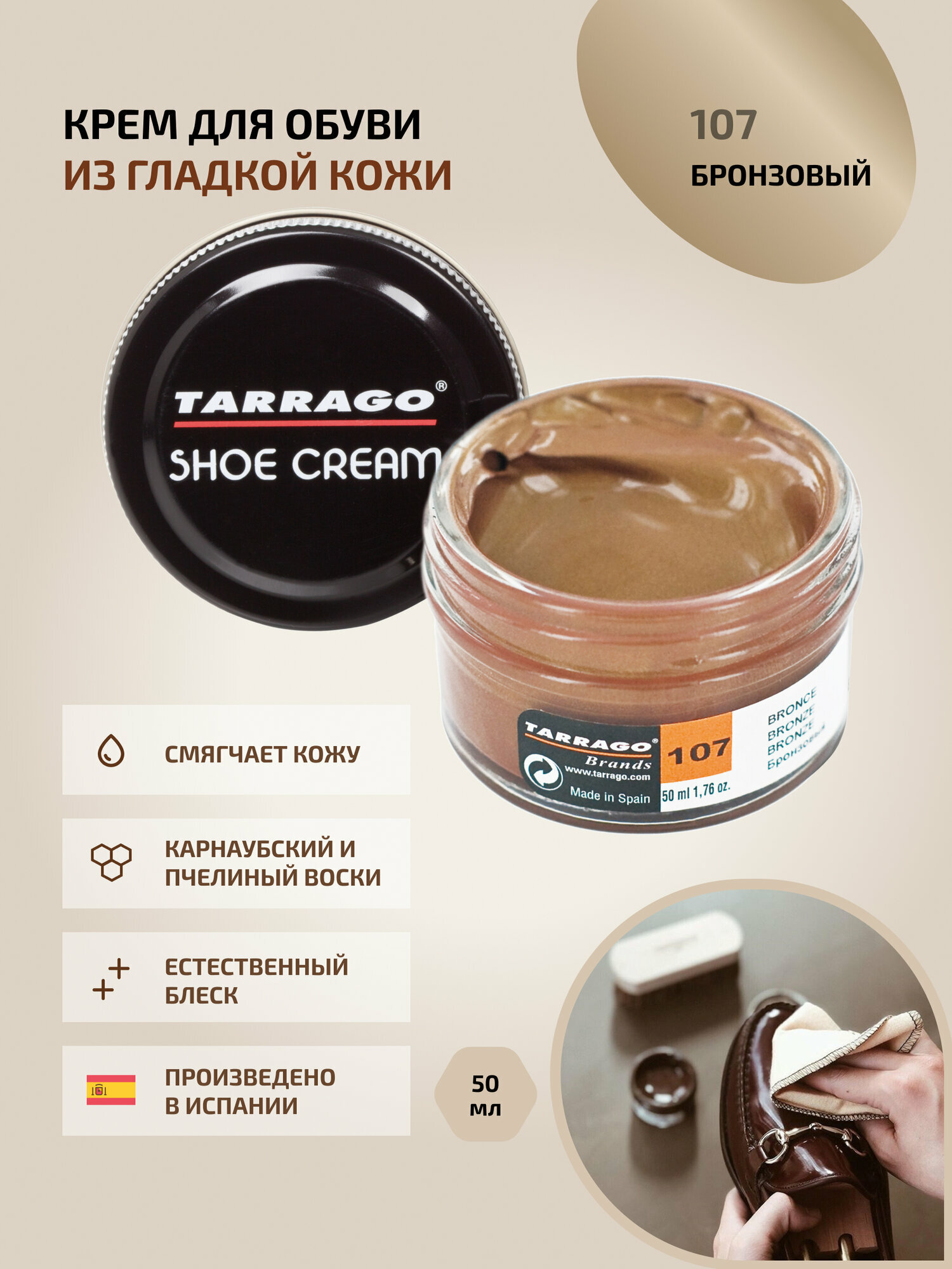 Крем для обуви, обувной крем, для кожи, SHOE Cream, банка стекло, 50мл. TARRAGO-107 (bronze), бронзовый, на основе натурального пчелиного воска.
