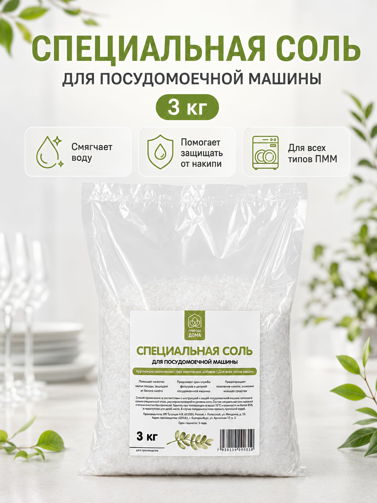 Природа дома Соль для посудомоечной машины 3 кг ПММ