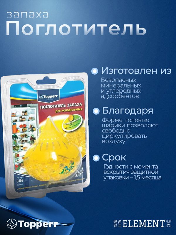 Поглотитель запаха для холодильника гелевый, нейтрализатор неприятных запахов Topperr 3108