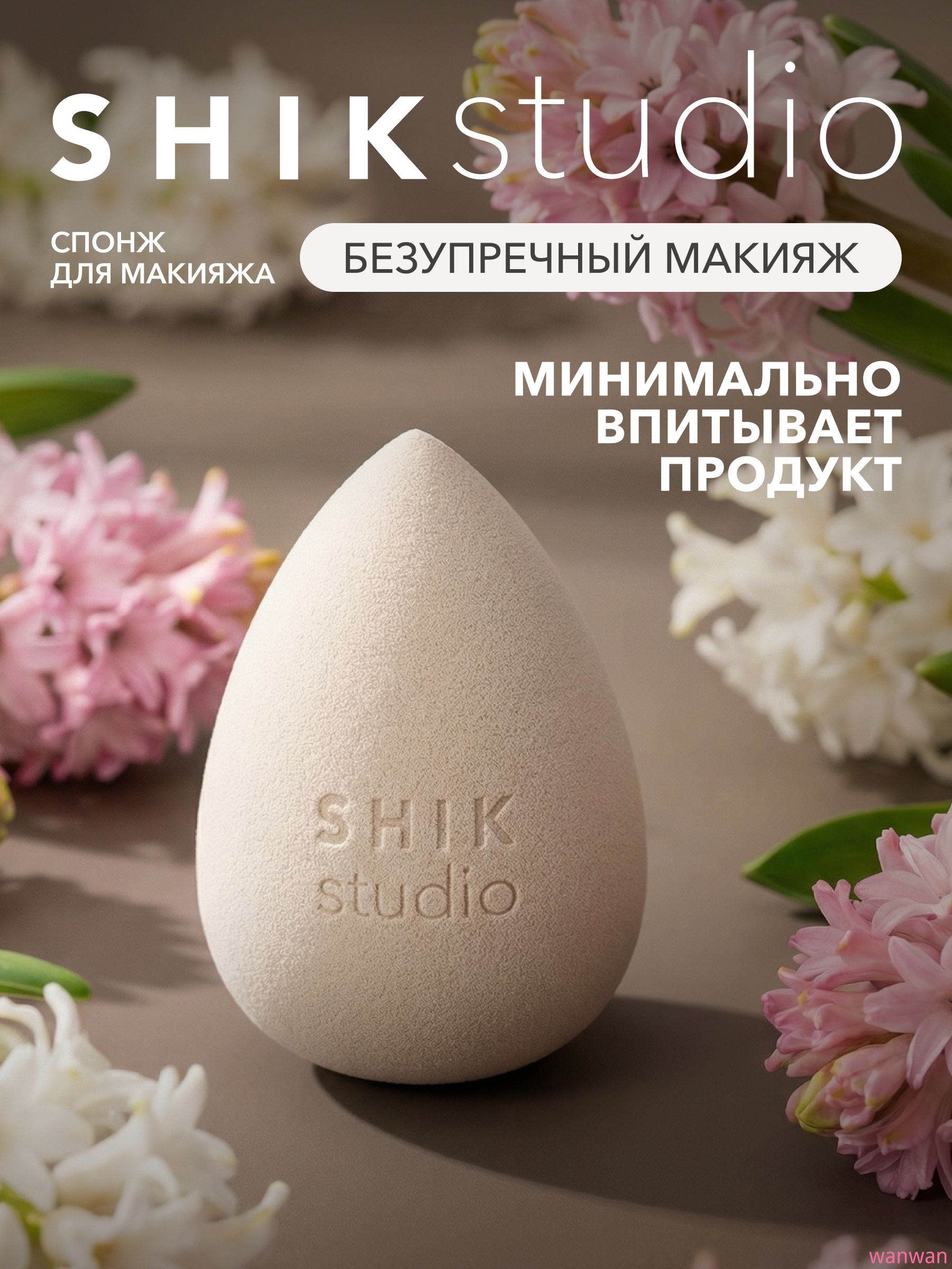 SHIKstudio Спонж для макияжа MAKE-UP BEAUTY BLENDER бежевый, для тонального крема, румян и консилера, мягкий, многоразовый
