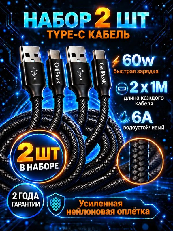 Кабель Type-C to USB быстрая зарядка черный усиленный набор 2 штуки