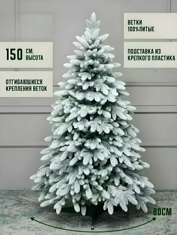 Елка искусственная новогодняя литая, модель кремлевская заснеженная 150 см