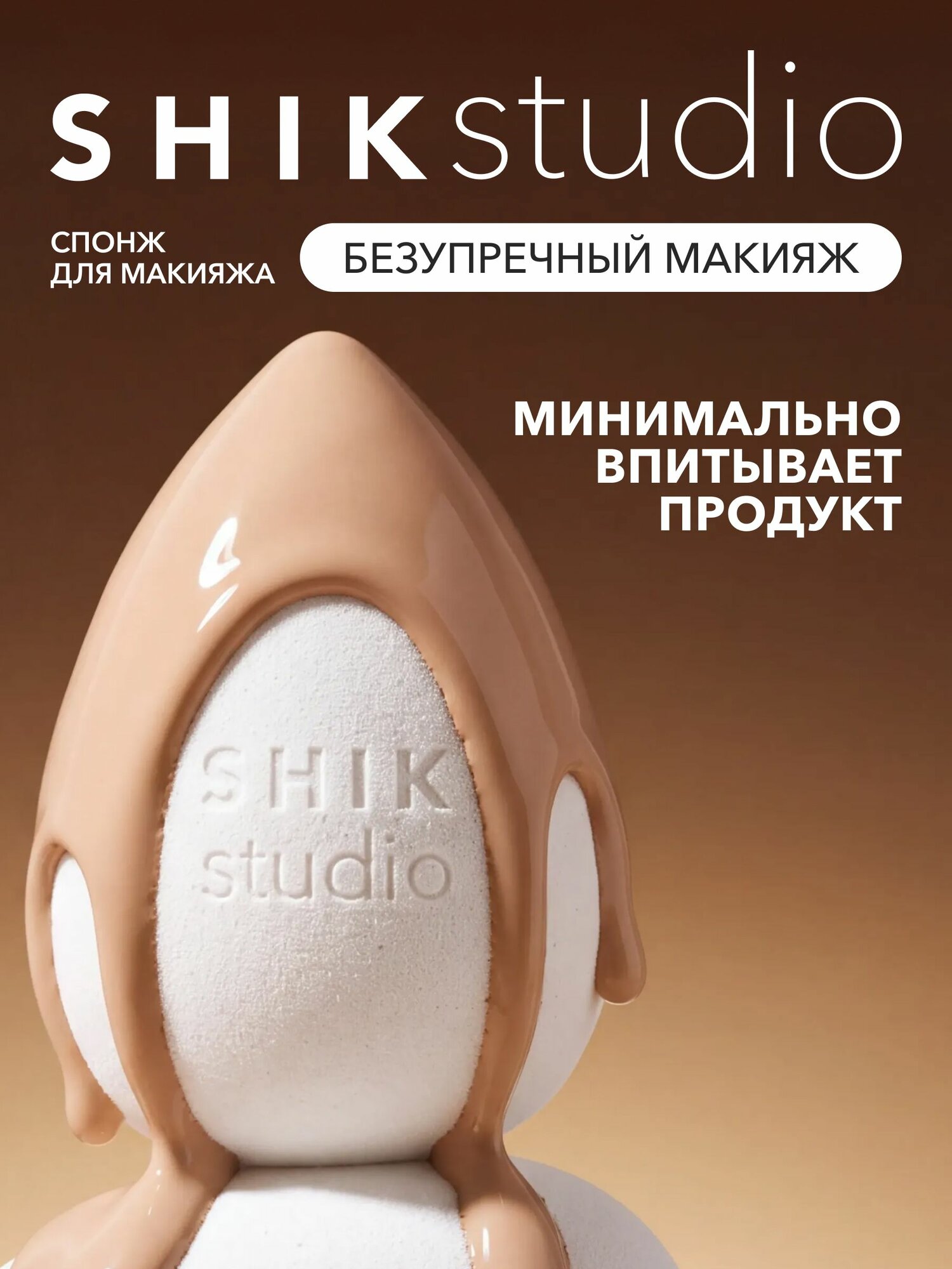 SHIKstudio Спонж для макияжа MAKE-UP BEAUTY BLENDER бежевый, для тонального крема, румян и консилера, мягкий, многоразовый
