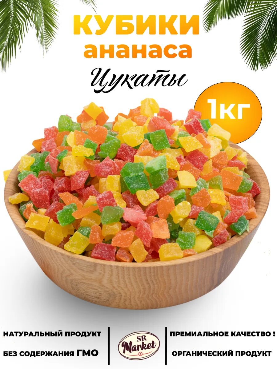Цукаты из ананаса сушёные цветные кубики, фруктовое ассорти, упаковка 1 кг