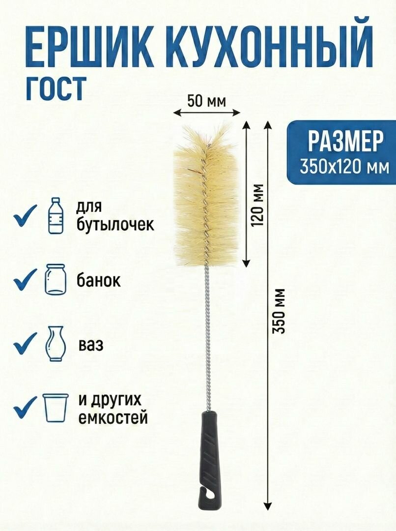 350х120х50 Ершик кухонный Россия ГОСТ / ерш для бутылочек, банок, трубок, кувшинов, ваз и других емкостей.