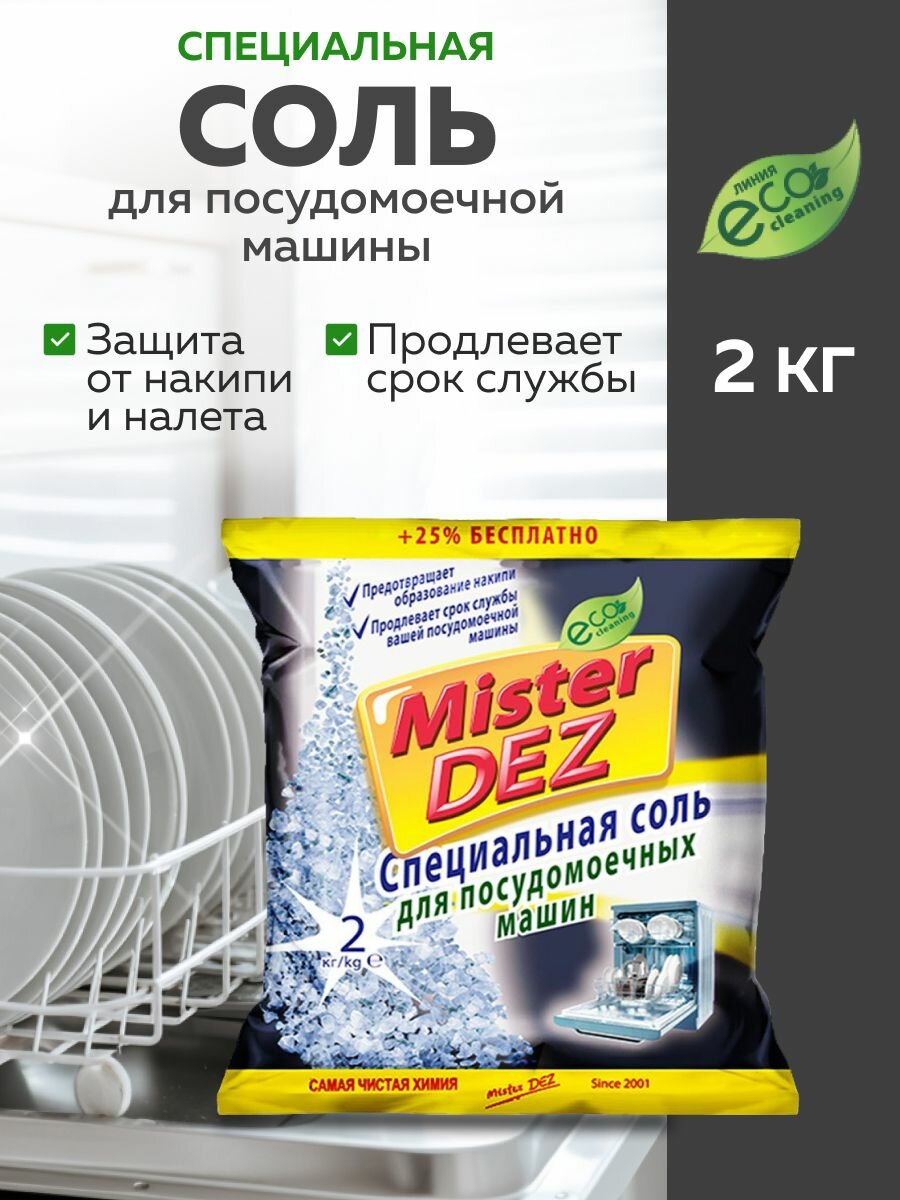Соль для посудомоечной машины 2 кг Mister DEZ Eco-Cleaning Специальная соль для ПММ Эко