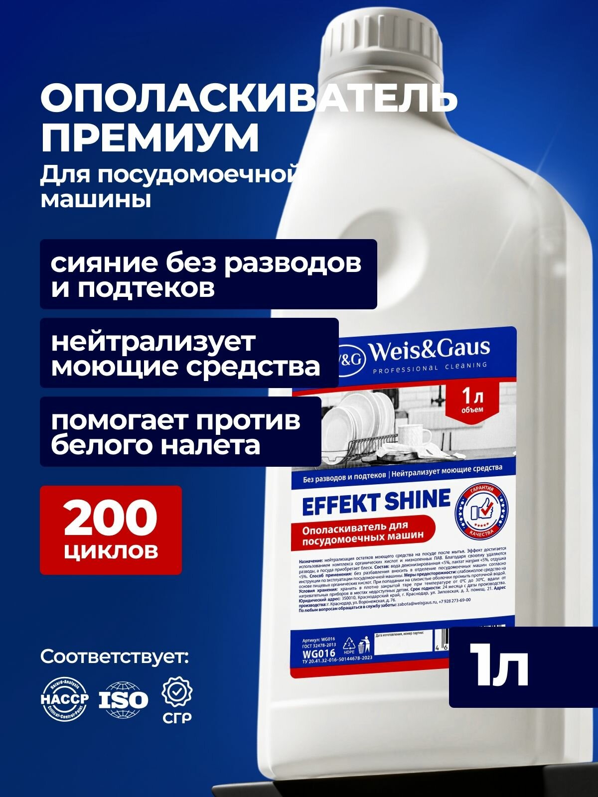 Ополаскиватель для посудомоечной машины Effect Shine 1 л, для любых типов ПММ