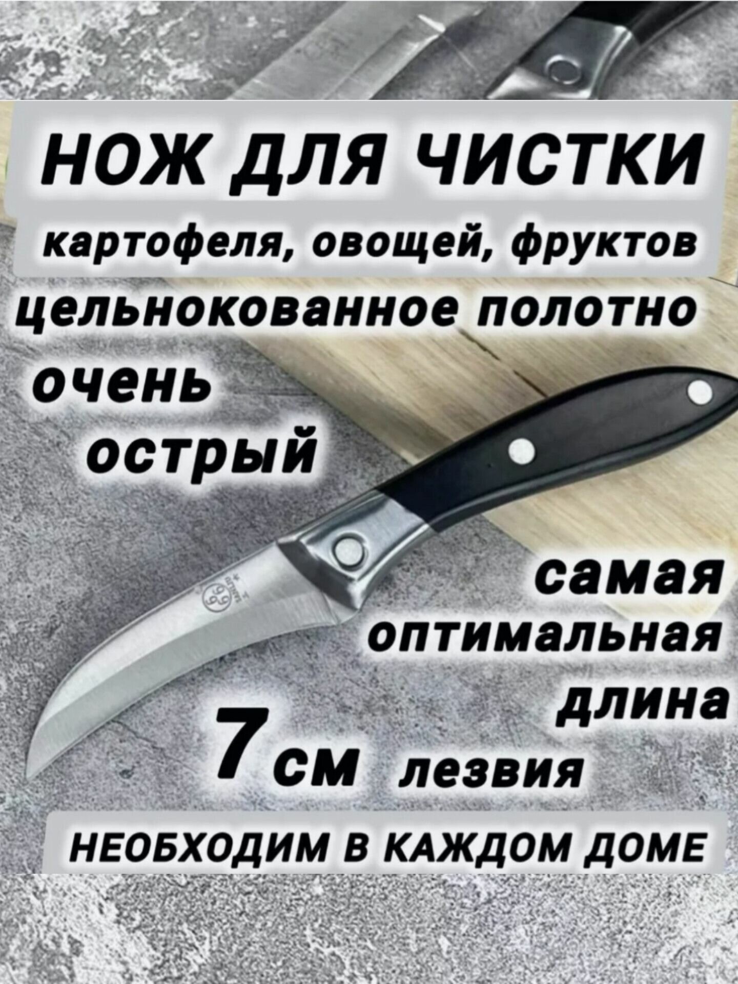 Нож кухонный маленький овощной для чистки картофеля, овощей и фруктов, очень острый, С4