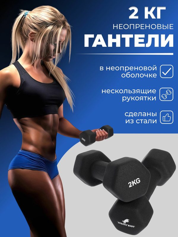 Гантели неопреновые 2 кг 2 шт STRONG BODY, черные (гантель для спорта и фитнеса 2 кг, пара)