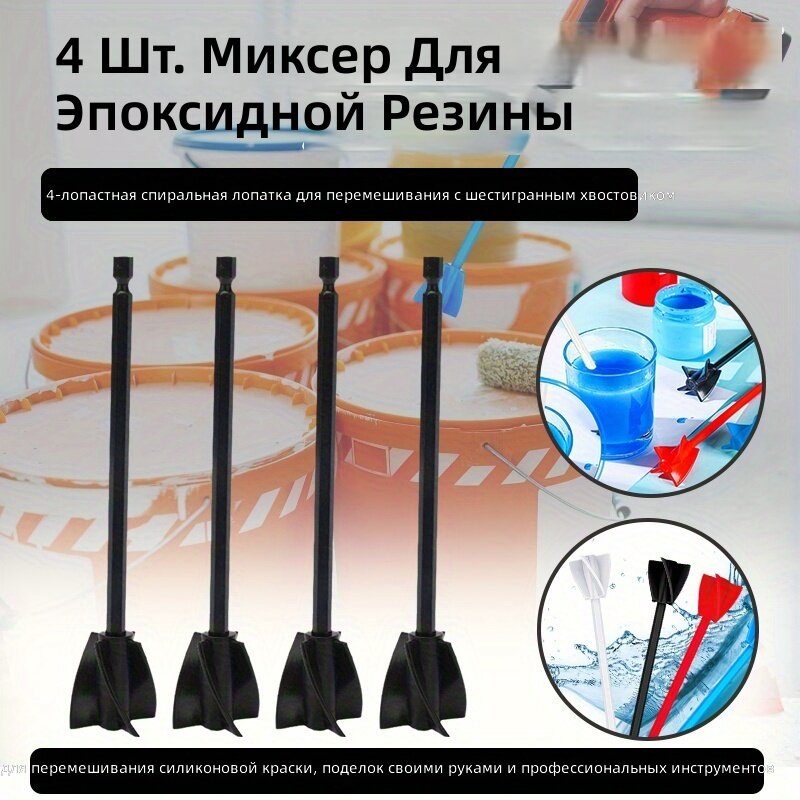 Насадка-миксер для дрели, комплект из 4 шт, цвет черный, спиральная мешалка с 4 лопастями и шестигранным хвостовиком для перемешивания краски и эпоксидной смолы